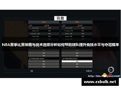 NBA赛季比赛策略与战术选择分析如何帮助球队提升竞技水平与夺冠概率