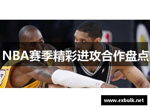 NBA赛季精彩进攻合作盘点